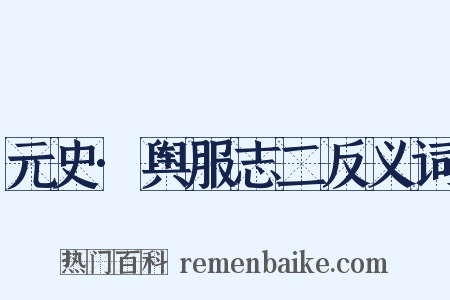 元史·舆服志二反义词是什么意思的图片